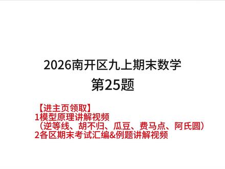 2026南开区九上期末数学25压轴题讲解! 原天津实验中学王天元老师分享2026南开区九上期末数学压轴题解析!#南开区九上期末考试 #南开区初三期末数学 #天津数学王天元 #市五所老师 #南开区期末数学压轴题