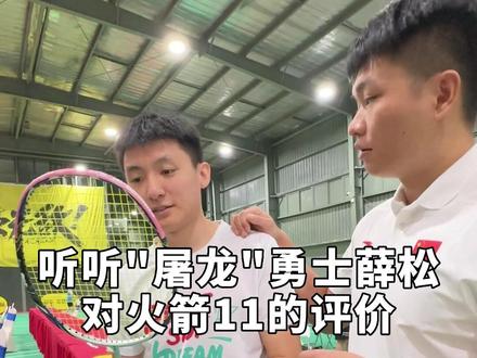 #杨晨大神 我们的火箭11,据说"屠龙勇士“薛松拍包里有一套,听听他对火箭11的评价#羽毛球 #的幸 #羽毛球拍 #黄厂 @的幸球迷用品旗舰店 @杨晨大神-的幸品牌店