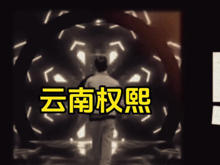 云南权熙#一个巨星的诞生 @抖音热点
