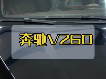 #汽车保养与维修 #免拆治理烧机油 #专业的事交给专业的人 #专业维修保养 奔驰V260更换电池施工完毕