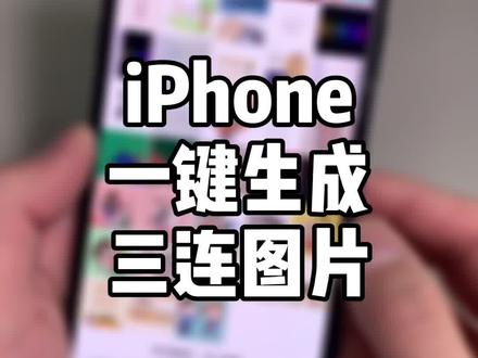 又多一个在iPhone照片界面就可以实现的功能,一键生成三连图。#iphone #抖音小助手
