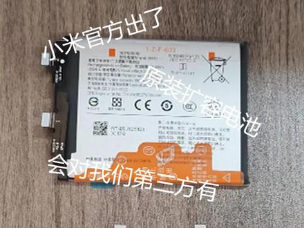 小米官方扩容电池对第三方有影响? #小米扩容 #科技 #扩容电池