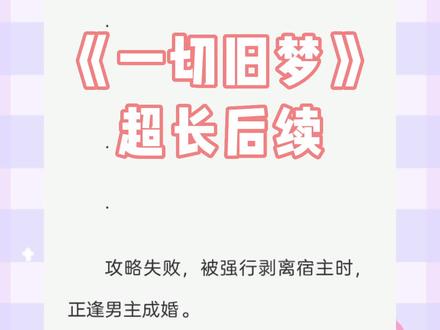 《一切旧梦》,超长后续,原文已完结。#沈宴安宋烟攻略失败,#沈宴安宋烟攻略失败完结侠,沈宴安宋烟攻略失败结局,沈宴安宋烟攻略失败后续,沈宴安宋烟攻略失败完整版,沈宴安宋烟攻略失败结局小说,沈宴安宋烟完结侠,沈宴安柳清苒,沈宴安宋烟,沈宴安宋姨娘攻略失败第2集,玉如晨初小说,沈宴安姨娘,亲身试药小说,柳清苒沈宴安,柳清苒沈宴安完结,宋烟沈宴安后续,明烟悲歌小说,明烟悲歌完结,茉莉尘缘后续,茉莉尘缘完结,茉莉尘缘,
攻略失败,被强行剥离宿主时,正逢男主成婚。
我飘在半空,沉默地看着他们礼成。
他似突然想起,让人喊我前来给正妻敬茶。
没人敢动。
因为除了他,所有人都知道,我死了。
#书单热门作品100w爆款文案 #小说推荐 #小说推文