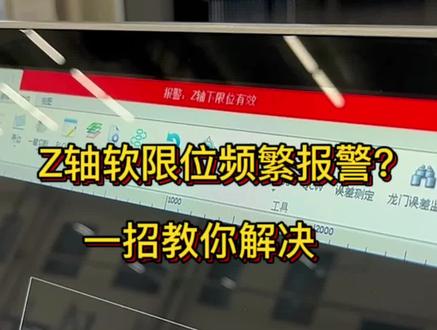 Z轴软限位频繁报警怎么解决?看这一个视频就够了!!#激光切割 #激光设备 #让技术变的更有价值 #专业的事交给专业的人 #技能改变生活