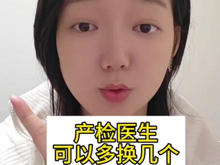 姐妹,产检医生可以多换几个,甚至医院都可以换多几个,在面对不同的医生时选择最适合你的那个医生,反而可以帮助缓解焦虑,祝大家孕期顺利。#产检医生 #怀孕那些事 #青年创作者计划 #真实生活分享计划 #女性成长