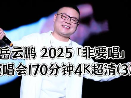 岳云鹏2025「非要唱」 演唱会170分钟4K超清(3) 岳云鹏2025「非要唱」 演唱会170分钟4K超清(3)
在更了,大家不要急…关注看后续,感觉大家最喜欢的是Talking讲话的部分。哈哈哈哈哈
小岳岳顶着压力非要唱,大家买了票非要听
他压力大,大家到现场看的也压力大哈,他怕被笑话,大家伙去的也怕被笑话。不过现场真的超预期啊,建议大家都去看下现场哈
聊天部分就是在听相声,舞美很好看,小岳岳也很卖力气,唱了接近三个小时,第一次有人在演唱会上说相声,第一次有人在演唱会上听歌会流泪到全场不是呐喊而是鼓掌(写给爸爸的歌)
嘉宾是周杰伦,但是没来,图一乐呵吧
黄晓明,陈梦,魏翔,郭德纲,孙悦,孙越,杨九郎,张九龄到场人很多。送了四五次情郎没送走的…片尾都放完了又上来了,小岳岳真的尽力了
#岳云鹏 #岳云鹏演唱会 #岳云鹏非要唱 #岳云鹏北京演唱会 #音乐是最低成本的快乐