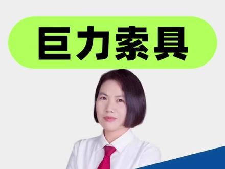 律师解读 巨力索具会被ST吗?股民索赔条件是什么? #巨力索具 #股票索赔律师