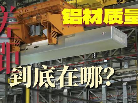 铝材质量,差距到底是啥?十秒讲透 #铝材 #铝合金 #铝型材 #cnc加工 #铝板