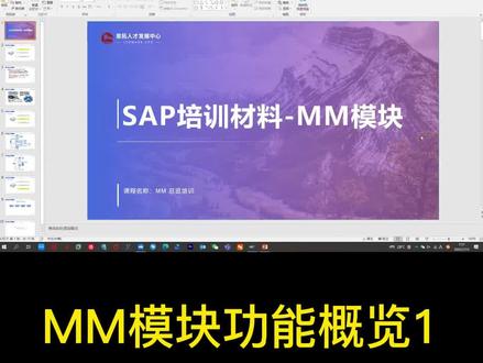零基础学习SAP系统,MM模块功能概览。 #SAP #MM #SAP顾问 #SAP软件 #SAP学习 #SAP系统 #SAP系统学习 #erp #erp系统 #it