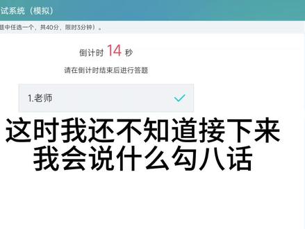 当我第一次参加模拟普通话考试#寒假 #学习 #救救孩子吧