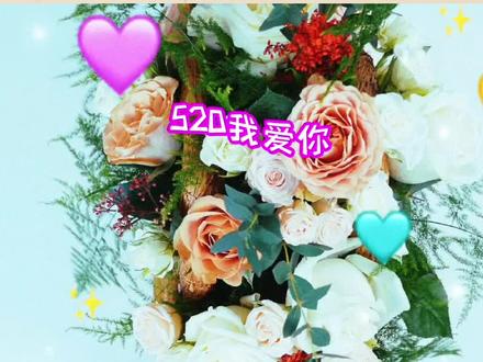 520网络情人节! #520的真正含义 #今年的520 #今年的520好有意义
