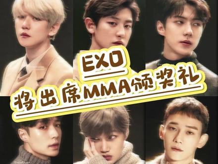 这次真的是爷青回了!#EXO #爱丽 #mma