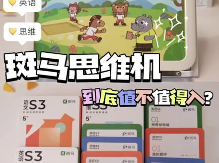 思维启蒙!斑马思维机优势在哪?值得入么?#斑马思维机 #思维机 #思维启蒙神器 #斑马思维#早教机