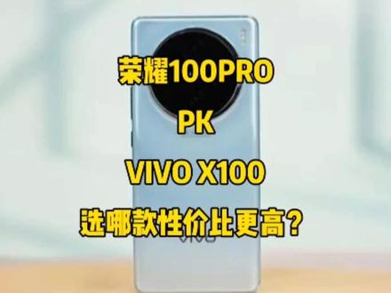 荣耀100pro对比vivo x100,选哪款性价比更高?#手机数码 #手机推荐 #数码 #玩转数码