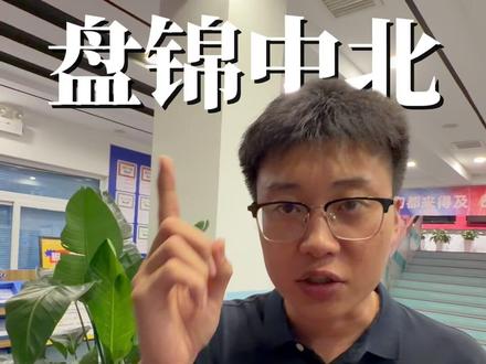 盘锦中北每年几百名孩子平均逆袭123+#盘锦中北 #单科分层走班 #辽宁高考 #中北英语王