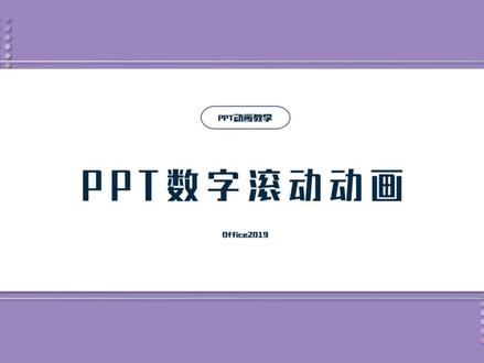 模拟数字滚动 让你的数据展示更出彩#ppt #职场干货 #干货分享 #ppt模板 #ppt技巧 #ppt素材 #课件制作 #职场那些事 @PPT小侠 @演示大师PPT @硬核PPT @DOU+小助手 @原点品牌设计 @企业号课程助手 @企业号小助手 @企业号助推官
