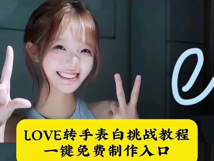 教大制作这个LOVE转手表白挑战教程来了,你们都在找的love转手变装转场教程来了 #即梦ai #LOVE转手表白挑战 #iloveyou转手变装 #love眨眼转场特效教程 #这LOVE挑战太帅了 lOVE转手表白挑战剪辑教程,love转手表白仿拍,转手变装love视频模板,i love you转手变装教程,love转手,love dive转手教程,loveshot转手,love拍照手拍同款,love shot转手教学,love双层手拍,love转手表白同款,love转手表白挑战怎么拍,love转手表白挑战模板,空白love转场,love转手表白挑战,LOVE转手表白同款变装,love转手表白同款表,love转手表白音乐,love转手表白文案,love转手表白原创,love转手表白双人,love转手表白情侣版,love转手表白拍摄情侣,LOVE转手表白教程,love转手表白教程详细步骤,love转手表白教程怎么给ai说,love眨眼转场教程,LOVE转手表白挑战,love转手情侣,love转手表白挑战教程ai,love转手表白挑战背景音乐,love转手表白剪辑模板,i love you转手变装剪辑,i love you转手变装教程音乐,iloveyou转手变装教程文案,i love you转手变装打光,i love you转场,i love you转手变装教程七莫,iloveyou转手变装教程情侣,i love you转手变,iloveyou转手变装教程滤镜,love转手表白挑战教程怎么拍,love表白转场特效教程,LOVE转手表白挑战教学,love转手表白挑战慢动作教程,空白love转场教程剪映,loveme转场视频教程,空白love转场变装教程,空白love转场教程文案,空白love转场教学 love眨眼转场特效生成指令 love眨眼转场ai特效 love眨眼转场特效 love眨眼转场制作教程 love眨眼转场制作特效 love眨眼转场特效制作 love眨眼转场特效教程 love眨眼转场ai教程 love眨眼转场ai指令 love眨眼转场ai生成方法 love眨眼转场ai特效教程 love眨眼转场特效制作教程 love眨眼转场指令 love眨眼转场特效口令 love眨眼转场ai生成指令 love眨眼转场免费制作教程 love眨眼转场免费制作入口