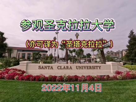 圣克拉拉大学(也有译为圣塔克拉拉大学),美国大学中的一匹黑马
