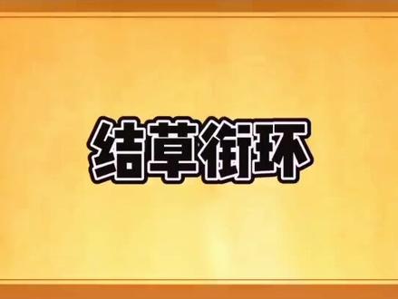 结草衔环这个成语你了解吗?#家庭教育 #亲子教育 #国学智慧 #历史故事 #中华传统文化 #典故 #动漫