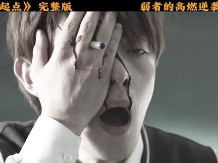 这就是惹怒老实人的下场 小奶狗逆袭成大哥 #鲨鱼起点 #影视解说