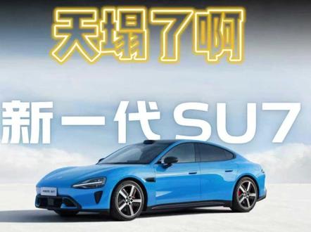 小米SU7买哪个版本最好? #尹哥普及新能源