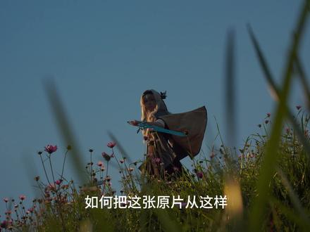 外景正片调色后期流程
#cos后期 #索尼zve10 #像素蛋糕预设 #像素蛋糕调色教程 #像素蛋糕AI创意模块
