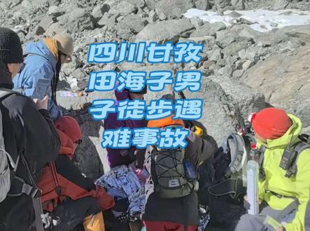 四川甘孜藏族自治州田海山男子徒步遇难事故 #田海子 #徒步 #事故 #神秘园 #田海子冰川