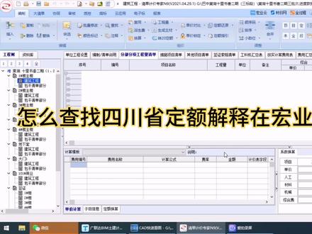 怎么查找四川省定额解释在宏业软件里
