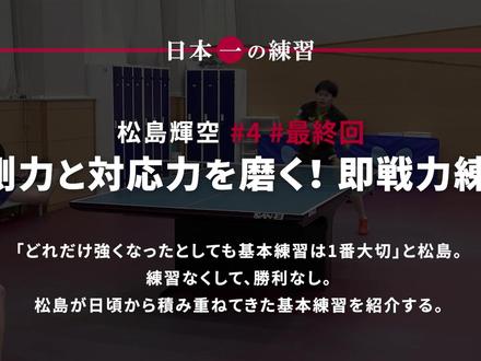 松岛辉空的训练04:提升预判力和应变能力