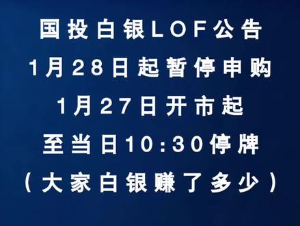 深夜财经第837期:国投白银LOF公告!1月28日起暂停申购,1月27日开市起至当日10:30停牌 #白银 #黄金 #金价 #财经 #股票