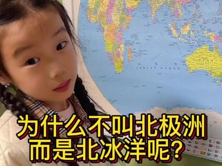 #抖出知识点 #地图 #星河知识计划 #快乐学习快乐成长 南极洲和北冰洋