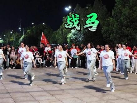 最近很火的一支广场舞,看看这支《战马》怎么样? #广场舞