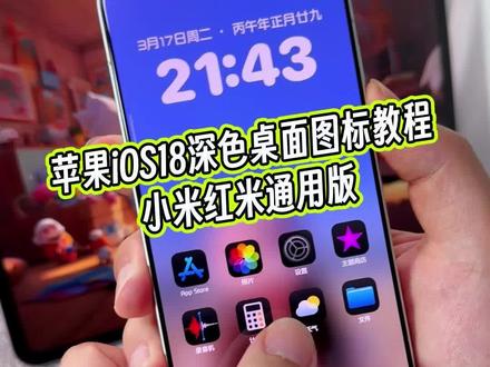 苹果ios18深色桌面图标居然可以直接在小米红米的手机上设置了,这个质感风格真的绝了#玩机技巧 #ios深色模式 #ios深色桌面图标 #ios桌面图标