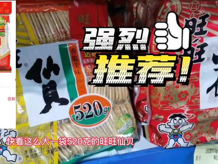 旺旺仙贝,520克,超大袋,超划算!
#这家店回头客超多 #国郫商贸总仓 #同城好店推荐 #折扣仓的东西有多便宜 #食品批发