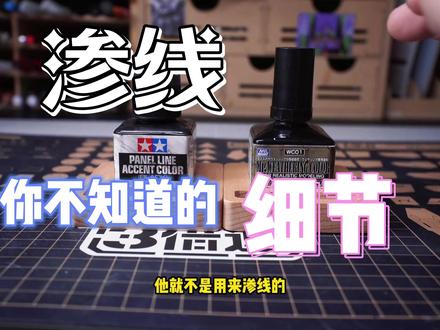 高达模型渗线 渗线还是渍洗 田宫还是郡士 #高达 #高达模型 #高达制作 #模玩 #模玩手办