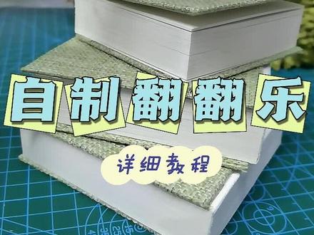 600g翻翻乐详细教程来了 啊~~~,太激动了,
第二次做感觉做的很成功了。
跟着做,你也能实现翻翻乐自由了。
#真实生活分享计划 #画画 #绘画 #手绘 #翻翻乐