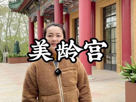 这是所有女人都梦想住进来的浪漫别墅美龄宫,那它到底有多奢华呢?#南京 #美龄宫 #南京旅游攻略 #黄山婷婷