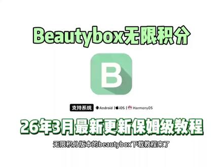 《桃子精选》你们要的Beautybox无线积分版下载教程来了#Beautybox #beautybox注册码 #beautybox安装包 #下载教程