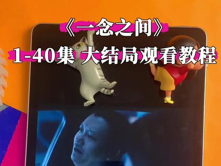 ~e9ad2M3tR8~《一念之间》1-40全集 未删减版,超级好看 #一念之间 #一念之间全集 #王伊泽 #一念之间短剧 #—念之间全集免费