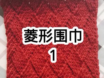#手工毛线编织 #爱生活爱编织 #手工diy #教程 #围巾
菱形格围巾1