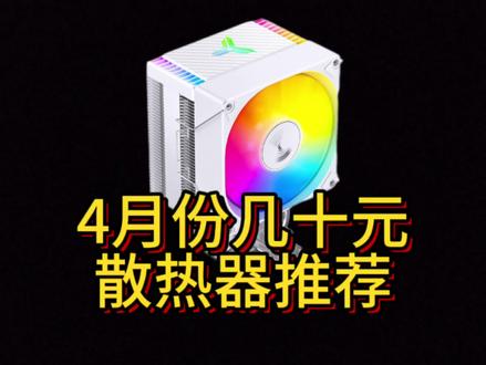 四月份值得推荐的几款百元以内CPU散热器#diy电脑 #性价比 #电脑 #降温神器 #散热器推荐