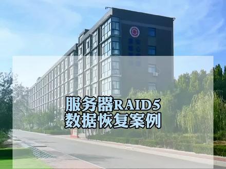 IBM服务器磁盘阵列raid5,数据恢复案例。#数据恢复 #磁盘阵列 #raid5数据恢复