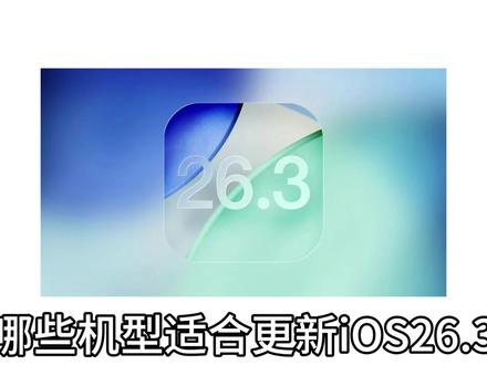 哪些机型适合更新IPhone新系统#iOS26.3 #iOS系统 #拍机堂淘机