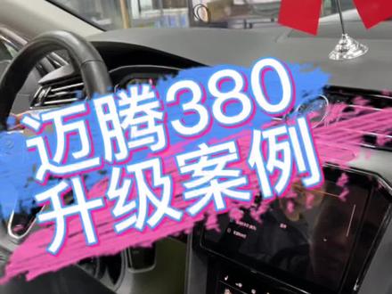 要说开迈腾还得是380,提速又快又性情 #迈腾b8 #大众改装#汽车人共创计划 #大众奥迪原厂升级 #撸车日常