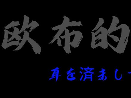 人们都说地球是圆的,我们一定还会在见面#欧布奥特曼#主题曲#清唱