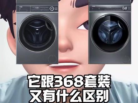 海尔新376套装和海尔368+376问的最多的几个问题,弄清楚就好选了👍#买了不后悔的家电 #家电选购技巧 #海尔洗烘套装 #海尔368+376洗烘套装 #海尔376