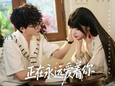陈添祥|《志明与春娇》主题曲 《正在永远爱着你》🍅已上线 真好听 @陈添祥 #陈添祥 #刘念 #陈添祥唱歌 #向全世界安利陈添祥 #短剧志明与春娇