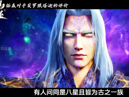 拓森对于古妖贝罗跟古魔塔珈的“超高”评价#仙逆#王林#拓森