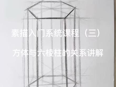 素描入门系统课程(三),六棱柱的结构与画法#素描 #美术生 #素描入门基础教学 #绘画 #素描基础