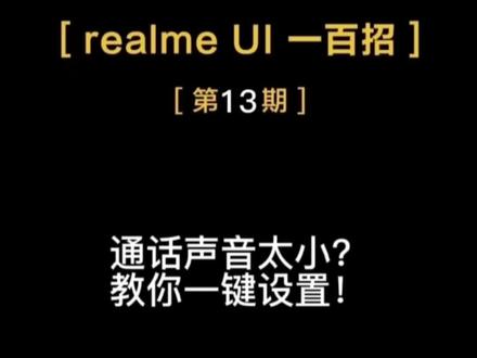 通话声音太小?教你一招#realme